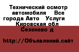 Технический осмотр автомобиля. - Все города Авто » Услуги   . Кировская обл.,Сезенево д.